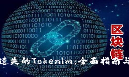 如何找回遗失的Tokenim：全面指南与实用技巧