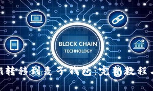 如何将Tokenim转移到麦子钱包：完整教程与常见问题解答