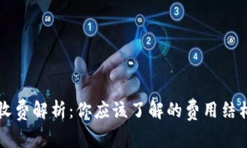 区块链钱包收费解析：你应该了解的费用结构与影响因素