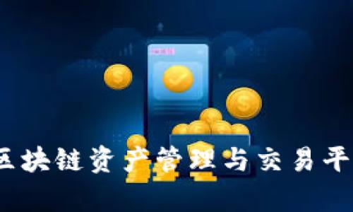 MyToken：区块链资产管理与交易平台全面介绍