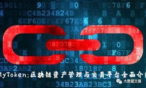 MyToken：区块链资产管理与交易平台全面介绍