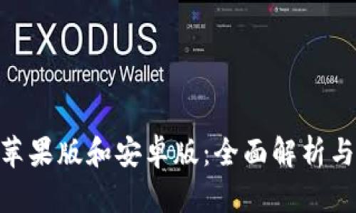 Tokenim苹果版和安卓版：全面解析与使用指南