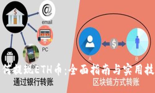 如何提现ETH币：全面指南与实用技巧