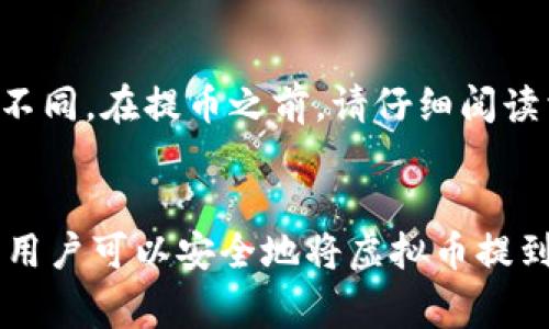 baioti如何将虚拟币提到钱包中：详细指南与注意事项/baioti
虚拟币, 提币, 钱包, 加密货币/guanjianci

一、引言
随着加密货币的快速发展，越来越多的用户愿意参与到虚拟币的交易和投资中。但是，许多用户在购买虚拟币后，面临一个重要的问题：如何将虚拟币安全地提取到自己的钱包中。在这篇文章中，我们将详细介绍如何将虚拟币提到钱包中，包括不同类型的钱包、提币流程、注意事项等，帮助用户更好地保护和管理自己的加密资产。

二、了解虚拟币和钱包的类型
在提币之前，首先需要了解什么是虚拟币，以及不同类型的钱包。虚拟币是一种以区块链技术为基础的数字资产，如比特币（BTC）、以太坊（ETH）等。而钱包则是用来储存和管理这些虚拟币的工具，主要分为以下几种类型：
1. **冷钱包**：这种钱包不与互联网连接，通常是硬件钱包或纸钱包。冷钱包提供了最高的安全性，适合长期储存虚拟币。
2. **热钱包**：热钱包是在线钱包，用户可以通过浏览器或手机应用程序随时访问。虽然使用方便，但相对安全性较低，容易受到黑客攻击。
3. **交易所钱包**：大多数用户在交易所购买虚拟币，因此他们的钱包其实是由交易所提供的。虽然方便，但用户对交易所的钱包缺乏控制，最好将虚拟币提到自己的钱包中。

三、提币流程
接下来，我们将详细介绍如何将虚拟币提到钱包中的具体步骤：
1. **选择合适的钱包**：确保你已经选择并设置好自己的钱包。根据你买入的虚拟币类型，选择相应的钱包。如果是比特币，可以选择比特币钱包；如果是以太坊，可以选择以太坊钱包。
2. **获取钱包地址**：打开你的钱包，找到接收地址。这通常是一个长字符串，包含字母和数字，确保复制准确。
3. **登录交易所**：进入你购买虚拟币的交易所，登录你的账户。
4. **找到提币选项**：在交易所的界面上，找到“提币”或“提现”选项。点击进入该功能。
5. **填写提币信息**：在提币页面，输入你获取的接收地址，并指定提币数量。确认信息无误后，提交提币请求。
6. **确认交易**：有些交易所可能要求二次验证，确保按照要求进行，通常会通过邮件或短信发送验证码。
7. **等待确认**：一旦提交成功，你的提币请求会被处理，区块链确认后，你的钱包会收到虚拟币。

四、提币的注意事项
在进行提币操作时，有几个重要的注意事项需要牢记：
1. **地址准确性**：提币时，务必再次检查接收地址。如果发送到错误的地址，虚拟币将无法找回。
2. **手续费**：了解交易所的提币手续费，不同币种和交易所的费用可能有所不同。
3. **最低提币额度**：许多交易所设置了最低提币额度，请确保你的提币数量符合要求。
4. **安全性**：使用二次验证保障账户的安全，避免因账号被盗导致资产损失。
5. **网络确认时间**：提币的确认时间取决于区块链的网络拥挤程度，通常少则几分钟，多则数小时。

五、常见问题解答

问题1：提币后我多长时间能收到虚拟币？
提币后收到虚拟币的时间通常取决于区块链的网络状态和交易所的处理速度。基本上，如果网络顺畅，处理速度快，你可以在几分钟内看到虚拟币到账。然而，在网络繁忙或交易所处理延迟的情况下，可能会需要数小时甚至更长时间。

问题2：我该如何选择安全的钱包？
选择安全的钱包时，首先应考虑其类型。如果是长时间存储资产，冷钱包是最安全的选择；如果是用于频繁交易，热钱包则提供了便利性。但无论哪种钱包，确保选择知名度高、用户评价好的产品，并启用相关的安全措施，如二次验证。

问题3：如果提币过程中出错，我该怎么办？
如果在提币过程中出现问题，如地址填写错误或提币不成功，首先要保持冷静。对于错误的地址，虚拟币一旦发送是不可逆的；但如果是提币不成功，可以查阅交易所的常见问题(FAQ)获取帮助，或客服求助，详细提供交易时间、数量等信息以便快速处理。

问题4：我需要定期提币吗？
定期提币与否取决于你的需求。长期持有者可能会选择不频繁提币，相反，活跃交易者可能频繁移动资金。然而，保持适当的提币频率对于管理资产和防范风险都是必要的，特别是在市场波动时，及时调整策略以保护资产。

问题5：购买虚拟币后需要多久才能提币？
通常情况下，购买虚拟币后，交易所会设定一定的提款时间以防止欺诈或洗钱。这通常是24小时到几天不等，具体取决于交易所的规定和支付方式的不同。在提币之前，请仔细阅读相关政策，避免产生不必要的误解。

六、总结
虚拟币的提币过程虽然看似简单，但其中蕴含着许多需要注意的细节和安全隐患。通过确保选择合适的钱包、准确填写信息，以及遵循交易所的规定，用户可以安全地将虚拟币提到钱包中。希望本指南能为你的虚拟币交易提供帮助和支持，确保你的加密资产得以妥善管理和保值。