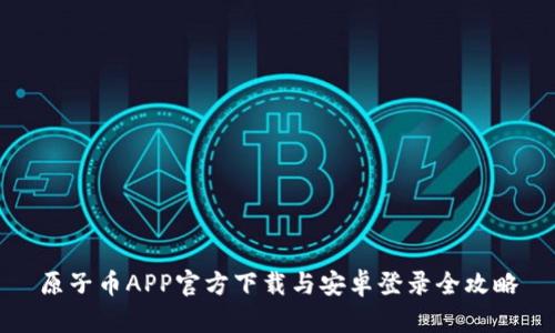 原子币APP官方下载与安卓登录全攻略