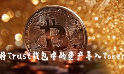 : 如何将Trust钱包中的资产导入Tokenim平台