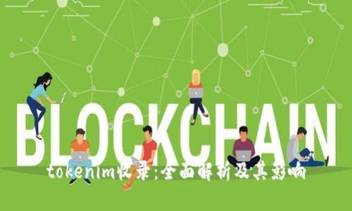 tokenim收录：全面解析及其影响