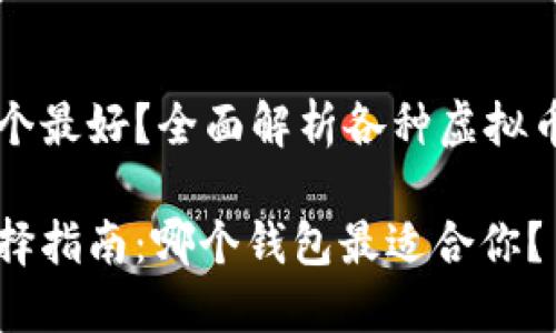 虚拟币钱包哪个最好？全面解析各种虚拟币钱包的优缺点

虚拟币钱包选择指南：哪个钱包最适合你？