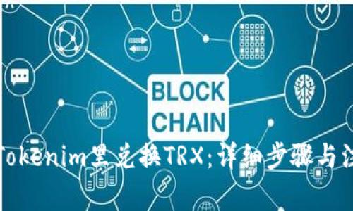 如何在Tokenim里兑换TRX：详细步骤与注意事项