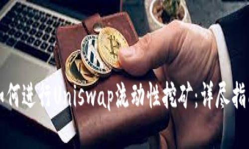 如何进行Uniswap流动性挖矿：详尽指南