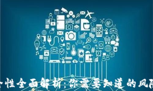 
加密钱包安全性全面解析：你需要知道的风险与防护措施