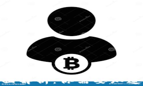 
加密钱包安全性全面解析：你需要知道的风险与防护措施