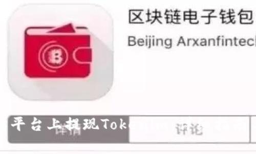 如何在太坊平台上提现Tokenim：详细指南与注意事项