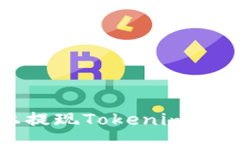 如何在太坊平台上提现Tokenim：详细指南与注意事项