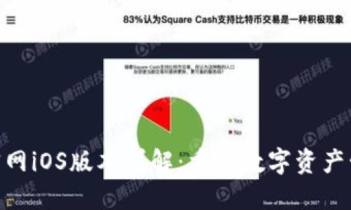 Tokenim官网iOS版本详解：重塑数字资产管理的未来