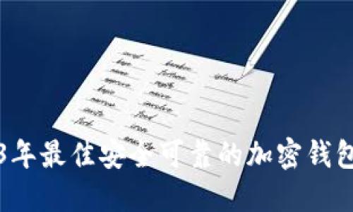 2023年最佳安全可靠的加密钱包推荐