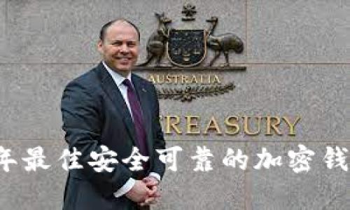 2023年最佳安全可靠的加密钱包推荐