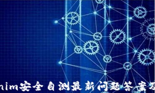 
Tokenim安全自测最新问题答案及详解