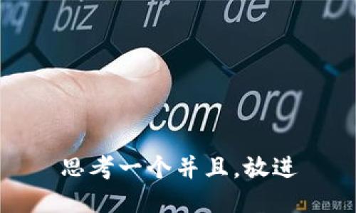 思考一个并且，放进