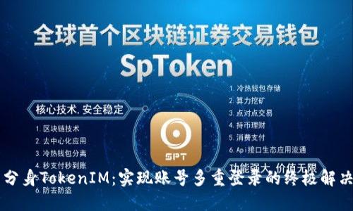 多开分身TokenIM：实现账号多重登录的终极解决方案