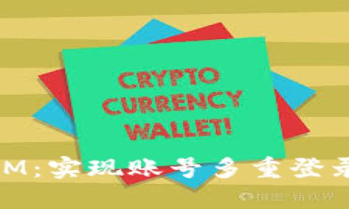 多开分身TokenIM：实现账号多重登录的终极解决方案