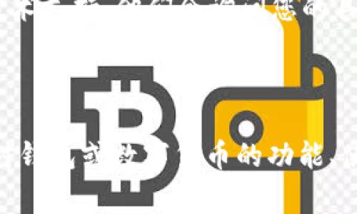 ibm 钱包里面的币不显示怎么办？全面解决方案与常见问题解析

IM 钱包, 币不显示, 钱包故障, 数字货币, 解决方案/guanjianci

一、数字钱包及其功能简介
随着数字货币和区块链技术的快速发展，数字钱包已经成为了存储和管理加密资产的重要工具。数字钱包分为热钱包和冷钱包两种，热钱包通常连网，便于快速交易，而冷钱包则是离线存储，安全性较高。
许多用户会选择使用 IM 钱包进行数字货币的存储和交易。IM 钱包提供包括比特币、以太坊等多种主流数字货币的支持，用户可以在其中轻松进行充值、提现和兑换等操作。
然而，有时候用户在使用 IM 钱包时可能会遇到币不显示的问题。这可能会引起用户的焦虑，因为用户往往会担心其资产安全。接下来，我们将详细探讨这一问题的原因及解决方案。

二、IM 钱包币不显示的原因
IM 钱包里面的币不显示的原因可能有多种，以下是常见的几种情况：
ul
    listrong网络连接问题：/strong进入钱包时，如果网络连接不稳定，可能导致钱包数据无法正常加载。/li
    listrong钱包版本问题：/strong如果钱包应用程序没有更新到最新版本，可能导致与最新区块链数据的不兼容。/li
    listrong币种网络问题：/strong某些数字货币在进行网络维护或出现故障时，可能暂时不显示余额。/li
    listrong系统故障或程序错误：/strong在极少数情况下，团队的服务器或程序本身可能出现故障，导致余额无法正常显示。/li
    listrong账户安全设置：/strong如果用户的账户存在安全风险，平台可能会限制访问，以保护用户资产。/li
/ul
以上这些原因都可能导致您在使用 IM 钱包时，看到的币不显示的情况。因此，在解决问题之前，您首先需要确认具体的原因。

三、IM 钱包币不显示的解决方案
当你确认 IM 钱包中的币不显示时，可以尝试以下几种解决方案以恢复正常：

h41. 检查网络连接/h4
首先，确保您的设备已连接到一个稳定的互联网环境。可以尝试重新启动路由器，或者连接到其他网络（如使用手机数据）。在网络稳定的情况下，重新打开 IM 钱包以查看币余额是否恢复正常。

h42. 更新钱包应用至最新版本/h4
如果钱包应用程序没有更新到最新版本，您需要前往应用商店或官方网站，下载并安装最新版本的 IM 钱包。更新应用程序通常能够解决许多兼容性和功能性的问题。

h43. 重启应用程序/h4
有时候，简单的重启应用程序或设备也能解决许多小问题。关闭 IM 钱包应用程序并彻底退出，然后重新打开，检查币是否恢复显示。

h44. 查看币种网络状态/h4
您可以访问虚拟货币相关的公告网站，查看该币种的网络状态，如果正在进行维护或出现故障，建议耐心等待官方恢复。通常，币种的维护公告会在项目方的社交媒体或官方网站发布。

h45. 联系技术支持/h4
如果尝试了以上方法仍无法解决问题，建议联系 IM 钱包的技术支持团队，提供详细的信息，寻求他们的帮助。通常，他们会给出针对您的具体问题的建议或解决方案。

四、常见问题解答

h41. IM 钱包里的币不显示会影响我的资产安全吗？/h4
首先，需要明确的是，IM 钱包中的币不显示并不一定意味着您的资产存在安全问题。大多数情况下，这只是一个界面显示的问题，真实的余额仍然存在于区块链上。
确保您的钱包地址信息正确，且没有被黑客攻击，是保护资产安全的关键。可以通过第三方区块链浏览器查询您的钱包地址，查看实际的资产情况。如果在浏览器中能够看到您的币，说明您的资产安全。如果仍然不放心，可以将资产转移至另一个安全的钱包。

h42. 为什么有时我的币在钱包内消失？/h4
在一些情况下，用户可能会体验到币仿佛消失了。这种情况通常是因为网路问题、软件故障或币种网络的技术维护。在排除这些问题后，通常情况下余额会恢复显示。检查您的钱包是否处于最新版本和连接是否稳定，是解决此问题的有效方式。

h43. 如何防止币不显示的情况再次发生？/h4
为了减少币在钱包中不显示的概率，您可以定期更新钱包应用，保持网络连接的稳定性，并确保在进行重要操作时避免使用公共网络。同时，为了保障您的账户安全，应启用双重验证等安全设置，确保账户不被他人未经授权使用。

h44. 如果资金被转移了我该怎么办？/h4
如果你发现钱包里的币被转移，首先需要确认两件事：您的私钥或助记词是否泄露以及您的设备是否感染了病毒。如果您有任何关于安全的怀疑，首先建议更换密码并加强安全防护。“冷存储”方式也可以帮助保护您的资产，最大程度降低风险。

h45. 什么时候联系 IM 钱包的技术支持？/h4
如果您尝试了上述所有的解决方案但仍未恢复币的显示，且在没有任何公告的情况下持续存在问题时，明智的做法是联系 IM 钱包的技术支持。他们会询问您的具体情况，并给出专业指导与解答。确保在联系时提供足够的信息，例如果币种、余额、操作步骤等，以便他们能快速准确地帮助您解决问题。

总结
IM 钱包中币不显示的情况可能会给用户带来困惑和担忧，但通过上述方法，用户可以逐步排除问题原因，并采取有效的措施来解决。
在未来的操作中，保持软件更新和网络稳定，以及增强账户安全性，都是有效的策略，以确保您的数字资产安全无忧。在此过程中，如果您对钱包或数字货币的功能、使用方法等还有更多疑问，建议浏览相关论坛或咨询专业人士，以获取更为全面的信息和支持。