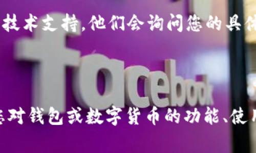 ibm 钱包里面的币不显示怎么办？全面解决方案与常见问题解析

IM 钱包, 币不显示, 钱包故障, 数字货币, 解决方案/guanjianci

一、数字钱包及其功能简介
随着数字货币和区块链技术的快速发展，数字钱包已经成为了存储和管理加密资产的重要工具。数字钱包分为热钱包和冷钱包两种，热钱包通常连网，便于快速交易，而冷钱包则是离线存储，安全性较高。
许多用户会选择使用 IM 钱包进行数字货币的存储和交易。IM 钱包提供包括比特币、以太坊等多种主流数字货币的支持，用户可以在其中轻松进行充值、提现和兑换等操作。
然而，有时候用户在使用 IM 钱包时可能会遇到币不显示的问题。这可能会引起用户的焦虑，因为用户往往会担心其资产安全。接下来，我们将详细探讨这一问题的原因及解决方案。

二、IM 钱包币不显示的原因
IM 钱包里面的币不显示的原因可能有多种，以下是常见的几种情况：
ul
    listrong网络连接问题：/strong进入钱包时，如果网络连接不稳定，可能导致钱包数据无法正常加载。/li
    listrong钱包版本问题：/strong如果钱包应用程序没有更新到最新版本，可能导致与最新区块链数据的不兼容。/li
    listrong币种网络问题：/strong某些数字货币在进行网络维护或出现故障时，可能暂时不显示余额。/li
    listrong系统故障或程序错误：/strong在极少数情况下，团队的服务器或程序本身可能出现故障，导致余额无法正常显示。/li
    listrong账户安全设置：/strong如果用户的账户存在安全风险，平台可能会限制访问，以保护用户资产。/li
/ul
以上这些原因都可能导致您在使用 IM 钱包时，看到的币不显示的情况。因此，在解决问题之前，您首先需要确认具体的原因。

三、IM 钱包币不显示的解决方案
当你确认 IM 钱包中的币不显示时，可以尝试以下几种解决方案以恢复正常：

h41. 检查网络连接/h4
首先，确保您的设备已连接到一个稳定的互联网环境。可以尝试重新启动路由器，或者连接到其他网络（如使用手机数据）。在网络稳定的情况下，重新打开 IM 钱包以查看币余额是否恢复正常。

h42. 更新钱包应用至最新版本/h4
如果钱包应用程序没有更新到最新版本，您需要前往应用商店或官方网站，下载并安装最新版本的 IM 钱包。更新应用程序通常能够解决许多兼容性和功能性的问题。

h43. 重启应用程序/h4
有时候，简单的重启应用程序或设备也能解决许多小问题。关闭 IM 钱包应用程序并彻底退出，然后重新打开，检查币是否恢复显示。

h44. 查看币种网络状态/h4
您可以访问虚拟货币相关的公告网站，查看该币种的网络状态，如果正在进行维护或出现故障，建议耐心等待官方恢复。通常，币种的维护公告会在项目方的社交媒体或官方网站发布。

h45. 联系技术支持/h4
如果尝试了以上方法仍无法解决问题，建议联系 IM 钱包的技术支持团队，提供详细的信息，寻求他们的帮助。通常，他们会给出针对您的具体问题的建议或解决方案。

四、常见问题解答

h41. IM 钱包里的币不显示会影响我的资产安全吗？/h4
首先，需要明确的是，IM 钱包中的币不显示并不一定意味着您的资产存在安全问题。大多数情况下，这只是一个界面显示的问题，真实的余额仍然存在于区块链上。
确保您的钱包地址信息正确，且没有被黑客攻击，是保护资产安全的关键。可以通过第三方区块链浏览器查询您的钱包地址，查看实际的资产情况。如果在浏览器中能够看到您的币，说明您的资产安全。如果仍然不放心，可以将资产转移至另一个安全的钱包。

h42. 为什么有时我的币在钱包内消失？/h4
在一些情况下，用户可能会体验到币仿佛消失了。这种情况通常是因为网路问题、软件故障或币种网络的技术维护。在排除这些问题后，通常情况下余额会恢复显示。检查您的钱包是否处于最新版本和连接是否稳定，是解决此问题的有效方式。

h43. 如何防止币不显示的情况再次发生？/h4
为了减少币在钱包中不显示的概率，您可以定期更新钱包应用，保持网络连接的稳定性，并确保在进行重要操作时避免使用公共网络。同时，为了保障您的账户安全，应启用双重验证等安全设置，确保账户不被他人未经授权使用。

h44. 如果资金被转移了我该怎么办？/h4
如果你发现钱包里的币被转移，首先需要确认两件事：您的私钥或助记词是否泄露以及您的设备是否感染了病毒。如果您有任何关于安全的怀疑，首先建议更换密码并加强安全防护。“冷存储”方式也可以帮助保护您的资产，最大程度降低风险。

h45. 什么时候联系 IM 钱包的技术支持？/h4
如果您尝试了上述所有的解决方案但仍未恢复币的显示，且在没有任何公告的情况下持续存在问题时，明智的做法是联系 IM 钱包的技术支持。他们会询问您的具体情况，并给出专业指导与解答。确保在联系时提供足够的信息，例如果币种、余额、操作步骤等，以便他们能快速准确地帮助您解决问题。

总结
IM 钱包中币不显示的情况可能会给用户带来困惑和担忧，但通过上述方法，用户可以逐步排除问题原因，并采取有效的措施来解决。
在未来的操作中，保持软件更新和网络稳定，以及增强账户安全性，都是有效的策略，以确保您的数字资产安全无忧。在此过程中，如果您对钱包或数字货币的功能、使用方法等还有更多疑问，建议浏览相关论坛或咨询专业人士，以获取更为全面的信息和支持。