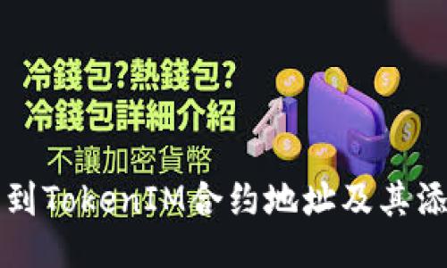 如何找到TokenIM合约地址及其添加方法