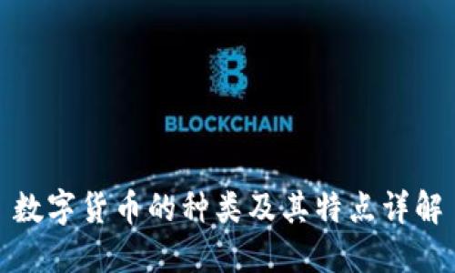 数字货币的种类及其特点详解