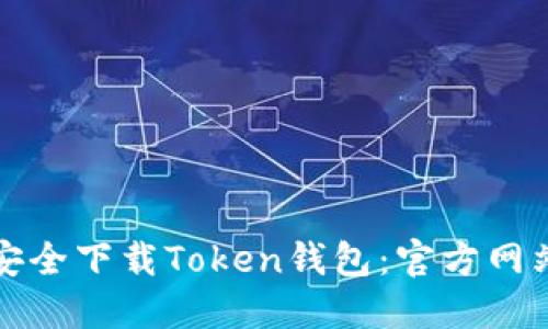 如何安全下载Token钱包：官方网站指南