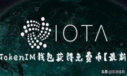 如何使用TokenTokenIM钱包获得免费币？最新攻略及技巧分享