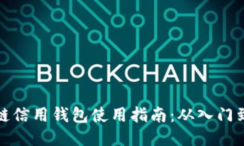 区块链信用钱包使用指南：从入门到精通