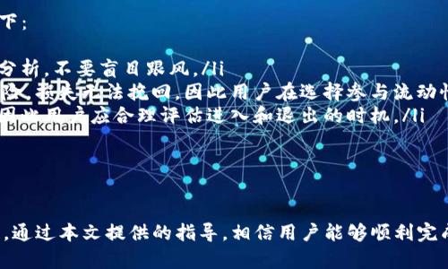   如何将火币上的资产转入Tokenim平台？ / 
 guanjianci 火币, Tokenim, 转入, 数字资产 /guanjianci 

一、了解火币和Tokenim平台
火币是全球领先的数字资产交易平台之一，成立于2013年，为用户提供包括现货交易、杠杆交易和合约交易等多种服务。用户在火币上可以方便地进行各种数字资产的买卖，并享受到流畅的交易体验。
Tokenim则是一个新兴的去中心化金融（DeFi）平台，专注于提供流动性挖矿和质押服务。用户可以在Tokenim上利用自己的数字资产进行流动性提供，获得相应的收益。
在数字资产交易中，不同平台之间的资产转入转出是常见的需求，许多用户希望能够将火币上的数字资产顺利地转移到Tokenim进行操作。本文将详细指导用户如何完成这一过程。

二、火币如何提取数字资产
在将火币上的资产转入Tokenim之前，用户需要先将资产从火币提取到自己的数字货币钱包。这个过程主要包括以下几个步骤：
ol
    listrong登录火币账户：/strong用户需要输入注册时的邮箱或手机号码，以及密码，成功登录到自己的火币账户。/li
    listrong选择提取资产：/strong在账户管理页面中，找到“资产管理”或“钱包”选项。选择希望提取的数字资产，例如比特币（BTC），以太坊（ETH）等。/li
    listrong选择提取类型：/strong用户需要选择“提取”选项，然后输入想要提取的数量，以及Tokenim提供的提取地址。这里需要注意的是，提取地址必须是正确的，错误的地址可能会导致资金损失。/li
    listrong确认提取：/strong核对提取信息无误后，点击确认提取。此时，火币可能会要求进行双重验证（如手机验证码），以确保用户的操作安全。/li
    listrong等待交易确认：/strong提取请求提交后，用户需要耐心等待区块链网络的确认过程。一般情况下，提取过程会在几分钟到几十分钟内完成。/li
/ol

三、如何在Tokenim平台上接收资产
在火币成功提取数字资产后，接下来用户需要在Tokenim上进行相关操作，以便顺利接收这些资产。具体操作步骤如下：
ol
    listrong访问Tokenim官网：/strong打开浏览器，访问Tokenim官方网站，并点击“注册”按钮以创建新账户。如果已有账户，请直接登录。/li
    listrong获取接收地址：/strong登录后，用户需要在Tokenim的资产管理页面找到“我的地址”或“接收”选项。选择希望接收的资产，例如USDT，并点击生成接收地址。/li
    listrong核对接收地址：/strong仔细核对生成的接收地址，确保与在火币提现时输入的地址一致。任何地址错误都将导致余额无法找回。/li
    listrong等待转账到账：/strong一旦提取到达Tokenim，用户在平台上会收到相应通知。通常到账时间为几分钟到数个小时，具体时间取决于网络状况和交易量。/li
/ol

四、常见问题及解答
在资产转移过程中，用户经常会遇到一些问题。下面将列出五个常见的问题，并逐一进行详细解答：

1. 如何确保提取地址的准确性？
提取地址的准确性是确保资产安全的第一步。用户可以通过以下几种方式来确保接收地址的正确性：
ol
    listrong复制粘贴：/strong在获取接收地址后，用户应直接复制粘贴，而不是手动输入。手动输入容易出现错误。/li
    listrong多重确认：/strong在提交提现请求前，用户应核对提取地址和平台上显示的地址是否一致。可以使用其他设备或浏览器再次确认。/li
    listrong使用二维码：/strong如果Tokenim提供了二维码功能，用户可以通过扫描二维码来获取接收地址，进一步降低错误风险。/li
/ol
通过上述方法，可以大大降低因地址错误而导致的资金损失风险，确保资产顺利转入Tokenim平台。

2. 提取资金时遇到手续费，该如何处理？
在进行提取时，火币平台通常会收取一定的手续费。而这个手续费是根据不同的资产类型、网络拥堵情况等因素来决定的。以下是处理提取手续费的方法：
ol
    listrong了解平台规则：/strong用户需了解火币关于不同数字资产的手续费标准。这一信息通常可以在火币的官方文档或帮助中心找到。/li
    listrong选择合适的提现时间：/strong在网络繁忙时段（如牛市，交易量激增时），代币转账的手续费会相对较高。用户可以选择在网络较为冷清的时段进行提取，以降低手续费。/li
    listrong支付手续费：/strong用户在提取时需要确认账户中有足够余额以支付手续费。手续费通常会在提取的代币中扣除，用户需提前做好预算。/li
/ol
虽然手续费是不可避免的成本，但用户可以通过以上方式做好规划，降低手续费对整体资产的影响。

3. 如果提取成功但资产未到账怎么办？
在某些情况下，用户提取资金后未能如预期收到资产。这种情况可能发生在网络拥堵、错误地址或系统故障等多种原因。处理该问题的步骤包括：
ol
    listrong确认提取状态：/strong首先用户应返回火币平台，查看提现状态是否显示为“成功”。如果状态显示为“待处理”，则需要等待。/li
    listrong查看区块链确认：/strong用户可以使用区块链浏览器查询提取交易的状态，确认是否已被矿工确认。如果成功确认但未到账，可能出现地址填写错误的情况。/li
    listrong联系支持团队：/strong如果用户确认提现状态为“成功”，但Tokenim未收到资产，可直接联系Tokenim的客服支持，说明情况并提供相关交易记录信息。客服通常会提供进一步的协助。/li
/ol
无论何时，保持与平台的及时沟通是确保资产安全的有效手段。

4. 如何处理Tokenim上的资产？
在Tokenim成功接收到资产后，用户还需了解如何在平台上安全有效地管理这些资产。处理Tokenim资产的基本步骤为：
ol
    listrong熟悉界面功能：/strong用户登录Tokenim后，应熟悉平台的各项功能，如资产管理、交易市场、流动性挖矿和质押等功能模块，以便于后续操作。/li
    listrong进行资产管理：/strong用户可以选择将资产进行流动性提供或质押，获取被动收益。此外，用户也可以根据市场情况进行交易，可能会产生额外的收益。/li
    listrong定期监控资产表现：/strong用户需定期查看资产在Tokenim上的表现，关注收益情况，如有必要可调整投资策略。/li
/ol
处理资产时，务必要保持警惕，关注市场动态，提高风险防范意识，以做出合理决策。

5. 在Tokenim上进行的交易有风险吗？
与任何金融市场一样，Tokenim上的交易也存在风险。这些风险主要包括市场波动、智能合约漏洞、流动性风险等。具体分析如下：
ol
    listrong市场波动：/strong加密货币市场极其不稳定，价格波动可以在短时间内触动用户资产，因此投资者需做好市场分析，不要盲目跟风。/li
    listrong技术风险：/strongTokenim作为DeFi平台，依赖于智能合约运作。如果合约存在漏洞，用户的资金可能会面临风险，损失无法挽回。因此用户在选择参与流动性挖矿时，需充分了解合约的安全性。/li
    listrong流动性风险：/strong在资金流动性较低的情况下，用户可能面临无法快速出售资产或者出售价格过低的问题，因此用户应合理评估进入和退出的时机。/li
/ol
投资者应当具备充分的风险意识，亦可采取分散投资策略，以降低风险对资产的影响。

总结
将火币上的资产转入Tokenim平台的过程并不复杂，但用户必须始终保持警惕，确保各个步骤的正确性，以避免不必要的损失。通过本文提供的指导，相信用户能够顺利完成资产转移，并在Tokenim平台上进行有效的资产管理和增值。希望每位用户都能在数字资产领域稳步前行，获得满意的收益。