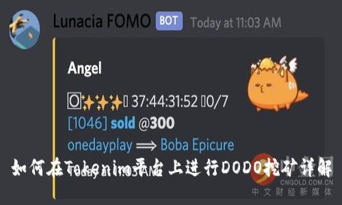 如何在Tokenim平台上进行DODO挖矿详解