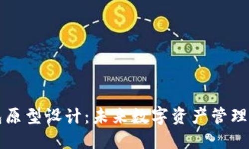 区块链钱包原型设计：未来数字资产管理的创新方案