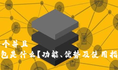 思考一个并且  
988钱包是什么？功能、优势及使用指南详解