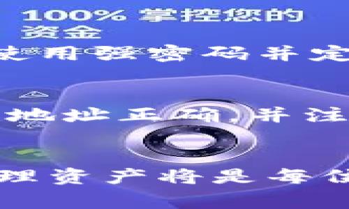    XRP如何转入Tokenim：完整指南与常见问题解答  / 
 guanjianci  XRP, Tokenim, 加密货币转账, 数字钱包  /guanjianci 

引言
在当今快速发展的加密货币市场中，数字资产的转移与管理变得越来越重要。XRP作为一种知名的数字货币，其灵活性与流动性受到广泛关注。与此同时，Tokenim作为一个新兴的数字资产管理平台，吸引了很多用户的青睐。那么，XRP能否顺利转入Tokenim？本文将详细探讨如何实现这一操作，并解决用户在使用Tokenim时可能遇到的问题。

第一部分：什么是XRP和Tokenim
XRP是Ripple公司推出的一种数字货币，旨在促进全球支付的便捷性与效率。其设计宗旨在于简化国际汇款流程，降低交易成本。在过去几年中，XRP因其快速的交易确认速度和低廉的手续费而成为众多投资者的选择。

而Tokenim是一个基于区块链的数字资产管理平台，提供用户存储、交易和管理不同种类的数字货币的服务。Tokenim的特点在于其安全性和用户友好界面，使得即便是新手也能轻松上手，保管和转移数字资产。

第二部分：XRP转入Tokenim的步骤
将XRP转入Tokenim的过程相对简单，用户只需遵循以下步骤：

h41. 注册Tokenim账号/h4
首先，用户需要在Tokenim平台注册一个账号。这一过程通常包括提供电子邮件地址和设置密码。确认邮箱以激活账号后，用户就可以登录平台。

h42. 设置钱包地址/h4
成功登录后，用户需要获取自己的XRP钱包地址。这一地址用于接收XRP。用户可以在Tokenim的钱包部分找到生成的钱包地址，确保正确复制并保存这个地址。

h43. 选择转账平台/h4
用户可选择通过其现有的加密货币交易所（如Binance、Coinbase等）或者数字钱包（如Exodus、Trust Wallet等）进行转账。切记确保这些平台支持XRP的转账。

h44. 发起转账/h4
在选择的交易平台中，用户需找到“提现”或“发送”选项，输入Tokenim提供的XRP钱包地址，同时确认转账金额和相关费用。在确认无误后即可发起转账。

h45. 等待确认/h4
XRP的交易一般在几分钟内确认，用户可以在Tokenim中查看钱包余额以确认转账是否成功。在某些情况下，系统可能需要更长的时间来处理交易。

第三部分：XRP转入Tokenim的注意事项
在将XRP转入Tokenim时，用户应特别注意以下几个方面：

h41. 确保地址正确性/h4
用户在进行转账前，务必确保自己复制并粘贴的XRP钱包地址完全正确，任何小错误都可能导致资金的永久丢失。

h42. 了解手续费/h4
不同平台的转账手续费可能有所不同，用户需提前了解在当前平台上的提现费用以及Tokenim的接收费用，以避免不必要的损失。

h43. 考虑转账速度/h4
XRP的转账速度通常非常快，但也可能受到网络拥堵或平台处理能力的影响。为了确保资金及时到账，用户应选择合适的转账时机。

第四部分：常见问题解答

h4问题1：XRP转入Tokenim需要多长时间？/h4
通常情况下，XRP的转账确认时间为几分钟。这使得XRP在所有加密货币中都以其快速的转账速度而闻名。然而，具体时间可能会受到网络状态和平台处理的影响。用户在发起转账后，可以随时在Tokenim内查看自己的钱包余额，以确认交易是否成功。在某些情况下，如网络拥堵或交易量较大时，确认时间可能会稍有延长。

h4问题2：如果转账失败，我该怎么办？/h4
在XRP转账到Tokenim的过程中，如果发生失败，首先要确认你输入的XRP地址是否正确。此外，检查所用的平台（如交易所或钱包）是否正常工作以及网络连接情况。如果是因为输入错误的地址导致资金无法找回，你需要联系相应平台的客服进行处理。如果资金已成功转账到地址，但未显示在Tokenim中，用户可联系Tokenim的客户支持以获取帮助。他们会要求你提供转账的细节以便查找问题。

h4问题3：Tokenim支持哪些其他币种？/h4
Tokenim作为一个多元化的数字资产管理平台，支持多种加密货币和代币的存储与交易。除了XRP外，用户还可以在Tokenim上找到主流币种如BTC（比特币）、ETH（以太坊）、LTC（莱特币）等。此外，Tokenim平台还在不断更新，添加新兴的代币和项目，以满足用户多样化的需求。用户在使用Tokenim前，可以访问其官方网站，查看最新支持的币种列表。

h4问题4：如何保障Tokenim帐户的安全性？/h4
在数字资产管理中，安全性无疑是用户最为关注的问题之一。为了确保Tokenim帐户的安全，用户应遵循一些基本的安全措施。首先，用户应启用双重身份验证（2FA），增强账户安全性。其次，务必使用强密码并定期更换密码，避免使用易于被破解的密码。最后，定期监控账户活动，如发现任何异常活动，要立即联系Tokenim的客户支持。此外，用户还可以考虑将大额资产转移至更安全的冷钱包中进行存储。

h4问题5：是否可以将Tokenim内的XRP转回原来的钱包？/h4
当然可以，Tokenim允许用户将持有的XRP或其他数字资产转出至其他钱包或平台。用户在进行转账时，只需找到Tokenim中的“提现”或“发送”选项，输入目标钱包的地址和转账金额。确保所输入地址正确，并注意提现的手续费。在确认无误后，用户即可发起转出。一般来说，XRP的转出过程十分快速，用户可在几分钟内收到相应的金额。

总结
通过上述内容，我们深入探讨了如何将XRP转入Tokenim的过程及用户需要注意的事项。同时，针对用户可能提出的相关问题进行了详细解答。随着数字货币的广泛使用，掌握如何高效、安全地管理资产将是每位用户的必修课。希望本文能为用户提供有效指导，帮助他们顺畅无阻地进行数字资产转移和管理。