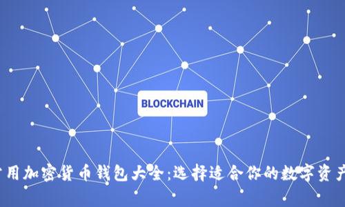 2023年常用加密货币钱包大全：选择适合你的数字资产管理工具