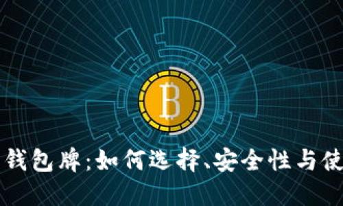 虚拟币钱包牌：如何选择、安全性与使用技巧