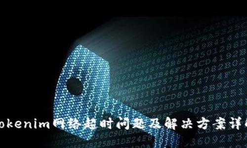Tokenim网络超时问题及解决方案详解