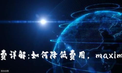 虚拟钱包提币手续费详解：如何降低费用， maximizes your profit