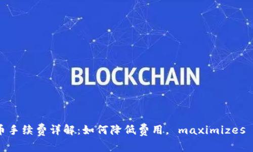 虚拟钱包提币手续费详解：如何降低费用， maximizes your profit