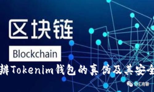 如何分辨Tokenim钱包的真伪及其安全性分析