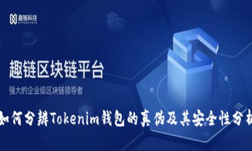 如何分辨Tokenim钱包的真伪及其安全性分析