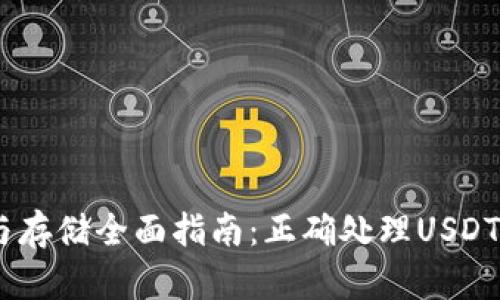 USDT获取与存储全面指南：正确处理USDT的最佳实践
