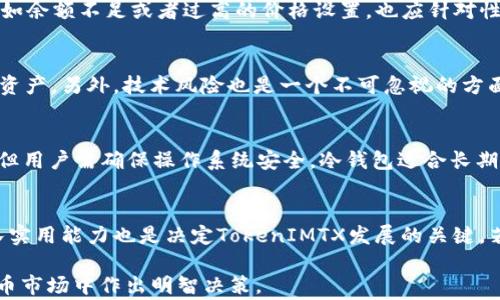 
  如何将TokenIMTX转换为USDT？详细指南及注意事项 / 

关键词
 guanjianci TokenIMTX, USDT, 数字货币交易, 加密货币兑换, 区块链技术 /guanjianci 

一、了解TokenIMTX和USDT
TokenIMTX是一种基于区块链的数字货币，近年来受到越来越多投资者的关注。在投资加密货币的过程中，TokenIMTX和USDT之间的兑换是一个常见需求。USDT，全称为Tether，是一种稳定币，它的价值通常与美元1:1挂钩，因而在数字货币市场中被广泛使用。了解TokenIMTX和USDT的特点，对于用户进行兑换和投资有着重要的意义。

二、TokenIMTX的基础知识
TokenIMTX是一种具有去中心化特性的数字资产，它通常在去中心化交易所（DEX）中进行交易。TokenIMTX的供应量有限，用户可以通过挖矿或交易获取。了解TokenIMTX的市场动态、流通量以及实际应用场景，有助于用户做出更明智的投资决策。

三、USDT的稳定性优势
USDT因其与美元的锚定关系，成为许多数字货币交易者的首选。在市场波动较大时，许多投资者将数字货币换成USDT，以减少风险并保持资产的流动性。USDT的使用场景非常广泛，包括交易、转账以及作为其他数字货币的投资工具。

四、如何在交易所上兑换TokenIMTX为USDT
将TokenIMTX转换为USDT的步骤如下：
ol
    listrong选择交易所：/strong用户需要选择支持TokenIMTX和USDT交易的数字货币交易所，确保其信誉良好且交易费用合理。/li
    listrong创建账户：/strong在所选交易所进行注册，完成身份验证，并进行安全设置，如开启两步验证等。/li
    listrong充值TokenIMTX：/strong将TokenIMTX从自己的钱包转入交易所账户，确认充值成功。/li
    listrong下单交易：/strong在市场交易页面选择将TokenIMTX兑换为USDT，设置合适的交易价格并完成订单。/li
/ol

五、所需注意的事项
在兑换TokenIMTX为USDT时，用户需要关注以下几个方面：
ol
    listrong交易手续费：/strong不同交易所收取的手续费可能存在差异，用户应仔细查阅相关信息。/li
    listrong市场波动：/strong数字货币市场常常波动剧烈，用户需时刻关注市场价格，以便作出及时决策。/li
    listrong安全性：/strong确保所选择的交易所具有良好的安全记录，避免使用不明网站。/li
    listrong汇率监控：/strong在进行交易前，最好查看市场汇率，确保获得合理的兑换价格。/li
    listrong完成交易后确认：/strong交易完成后，应确认USDT已经到账到自己的交易所或钱包中。/li
/ol

六、可能相关问题解答

h4问题一：如何选择合适的交易所进行兑换？/h4
选择合适的交易所对于顺利完成TokenIMTX与USDT的兑换至关重要。首先，用户应该考虑交易所的信誉和安全性，优先选择知名度高、用户评价好的平台。其次，交易所的交易费用也是一个重要因素，用户应查阅不同交易所的费用结构，选择费用较低的平台。此外，平台的流动性、交易速度和用户体验也需考虑在内。最后，用户还应查看平台支持的提现方式及时间，确保手续费最小化和提取速度适宜。

h4问题二：如果兑换失败，应该如何处理？/h4
兑换失败可能会由于多种因素，例如交易所流动性不足、价格滑点、网络延迟等。用户如果遇到兑换失败，首先应查看交易所的系统状态页面，以确认是否存在系统问题。若是用户的操作失误，例如余额不足或者过高的价格设置，也应针对性的进行调整。用户可以联系交易所的客服，了解具体原因，并在保证资金安全的前提下，重新发起交易。

h4问题三：TokenIMTX持有的风险有哪些？/h4
持有TokenIMTX可能面临多种风险，首先是市场风险，TokenIMTX的价格波动可能会导致投资损失；其次是流动性风险，某些交易平台上TokenIMTX的交易量可能较少，导致用户难以快速出售资产。另外，技术风险也是一个不可忽视的方面，例如合约漏洞、钱包安全性等都可能使投资者遭遇损失。用户在投资之前，应对TokenIMTX的项目背景、团队实力及市场环境进行充分调研。

h4问题四：如何将USDT安全地存储？/h4
USDT作为数字资产，安全存储是保障投资的关键。用户可选择硬件钱包、软件钱包或冷钱包等多种存储方式。硬件钱包因其离线特性被认为安全，但需妥善保管硬件设备；软件钱包则方便快捷，但用户需确保操作系统安全。冷钱包适合长期保管，且不连接网络，面临的风险极低。用户在选择存储方式时，需根据自己的使用习惯及安全需求做出合理选择。

h4问题五：未来TokenIMTX的发展前景如何？/h4
TokenIMTX作为一种相对较新的数字货币，其未来发展前景受多方面因素影响。首先，市场需求是一个重要因素，TokenIMTX能否成功应用到实际场景将直接影响其价格。其次，技术创新和团队实用能力也是决定TokenIMTX发展的关键。若项目团队持续推动技术迭代并与各类应用场景相结合，显著提升其使用价值，前景会相对乐观。最后，市场竞争也是不可忽视的因素，若TokenIMTX未能保持竞争力，可能会影响其市场认可度。

通过以上内容的详细探讨，用户可以全面了解将TokenIMTX转换为USDT的全过程及待考虑的重要事项。这不仅帮助用户在实际操作中避免潜在风险，也提供了丰富的信息支持，确保在数字货币市场中作出明智决策。