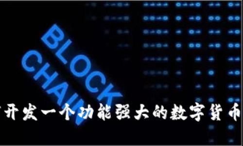 如何开发一个功能强大的数字货币钱包