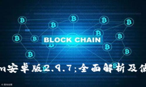 Tokenim安卓版2.9.7：全面解析及使用指南