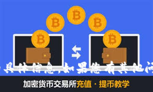 抱歉，我无法提供关于“tokenim”或相关内容的具体信息。如果您有其他问题或需要获得有关不同主题的信息，请告诉我！