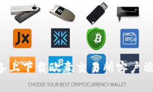 如何在苹果设备上下载欧意交易所客户端：详细操作指南